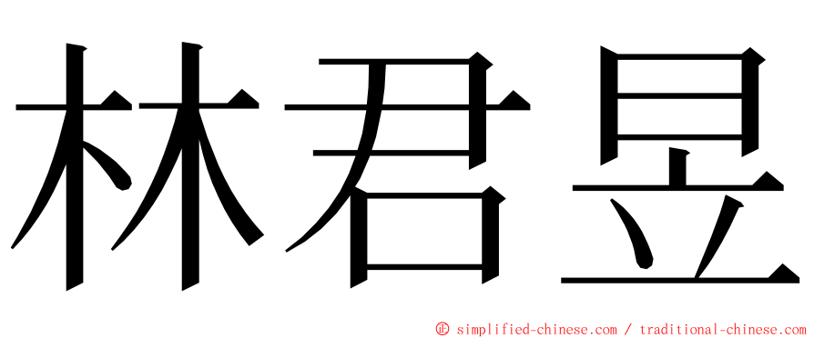 林君昱 ming font