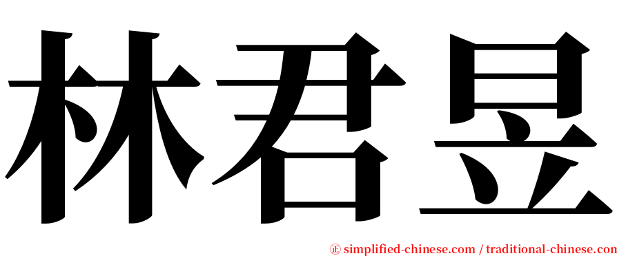 林君昱 serif font