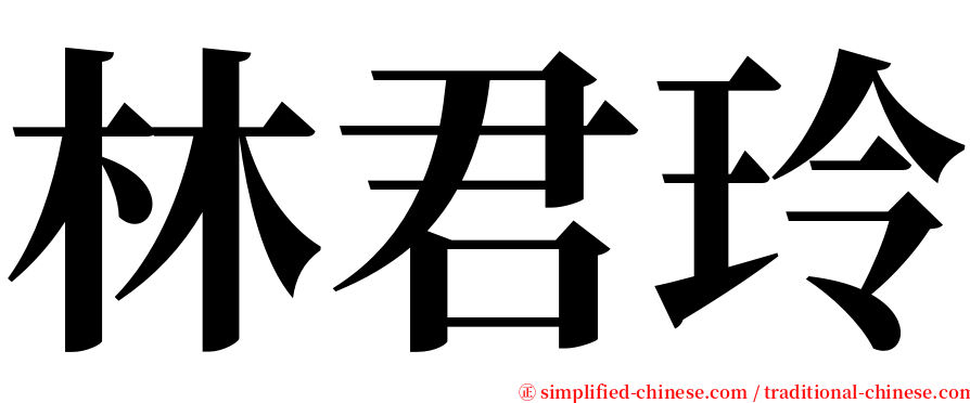 林君玲 serif font