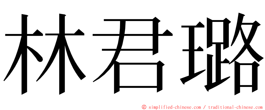 林君璐 ming font