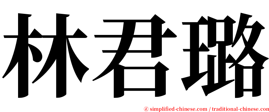 林君璐 serif font