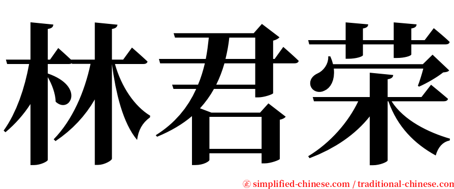 林君荣 serif font