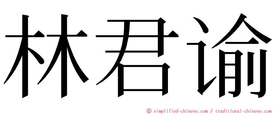 林君谕 ming font