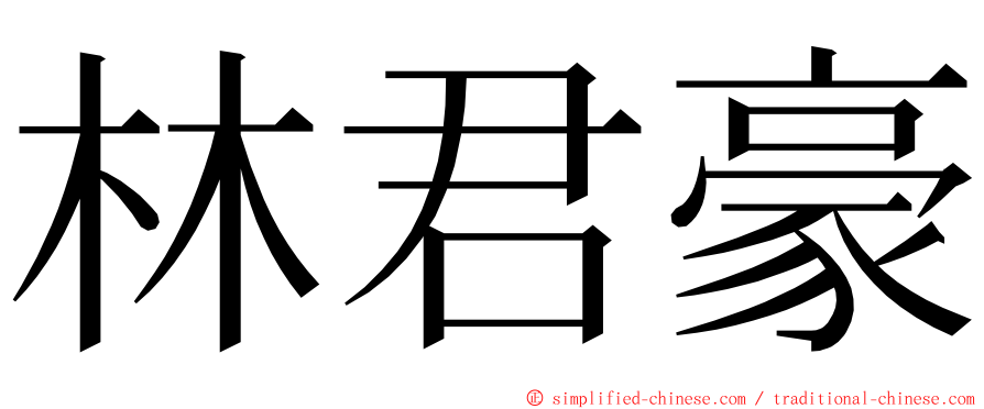 林君豪 ming font