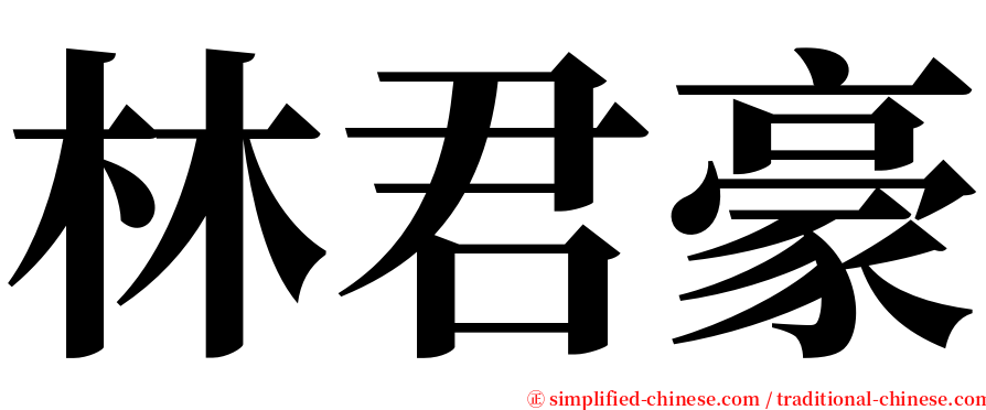 林君豪 serif font