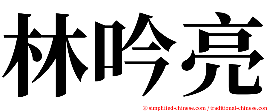 林吟亮 serif font