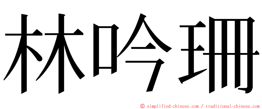 林吟珊 ming font