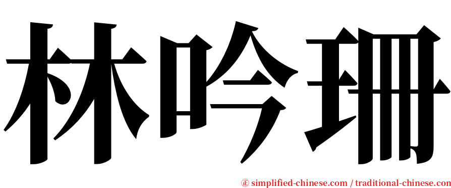 林吟珊 serif font