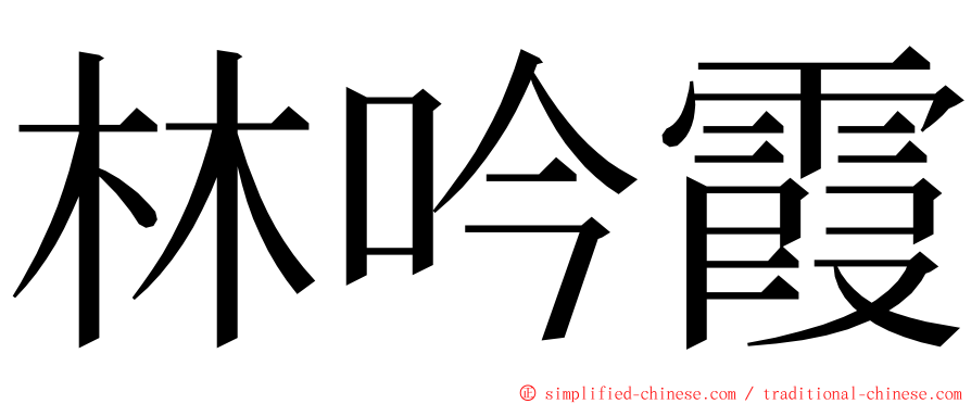 林吟霞 ming font