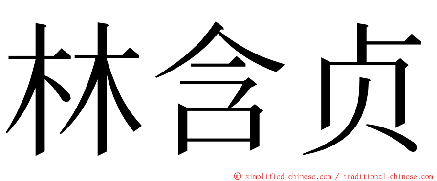 林含贞 ming font