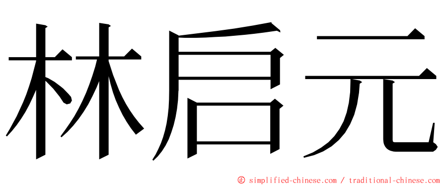 林启元 ming font