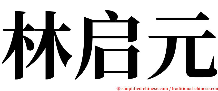 林启元 serif font