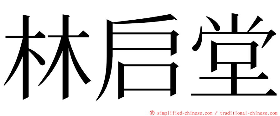 林启堂 ming font