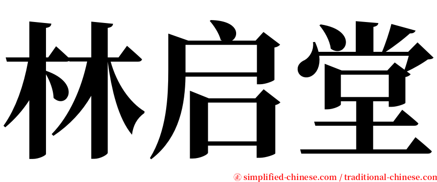 林启堂 serif font