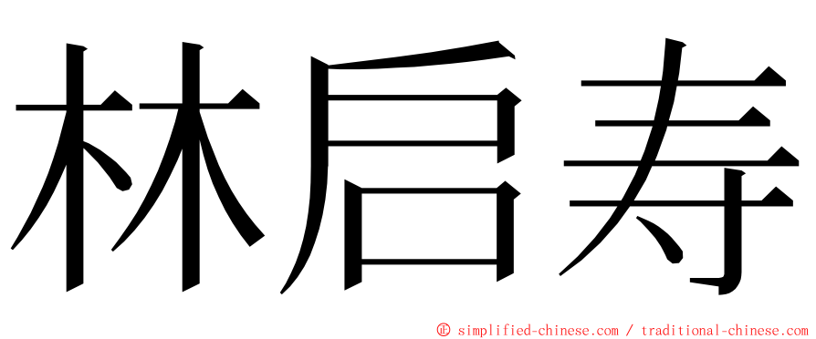 林启寿 ming font