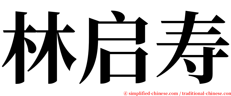 林启寿 serif font