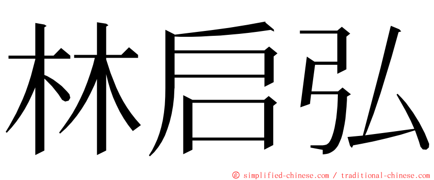 林启弘 ming font