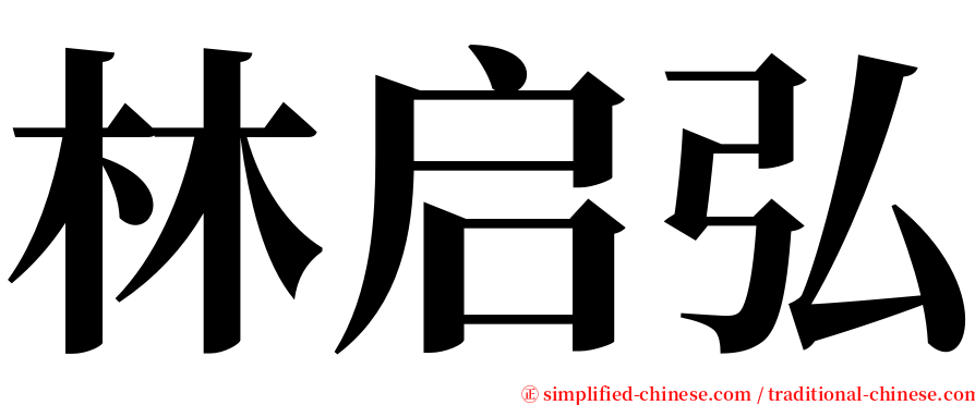 林启弘 serif font