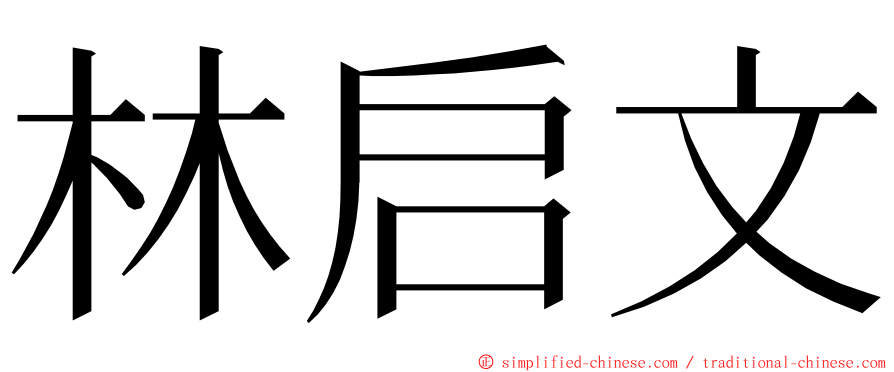 林启文 ming font