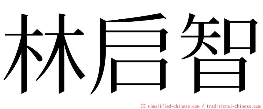 林启智 ming font