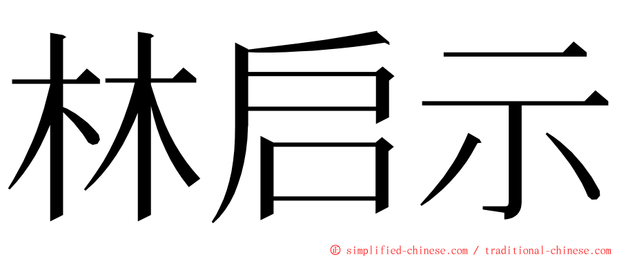 林启示 ming font