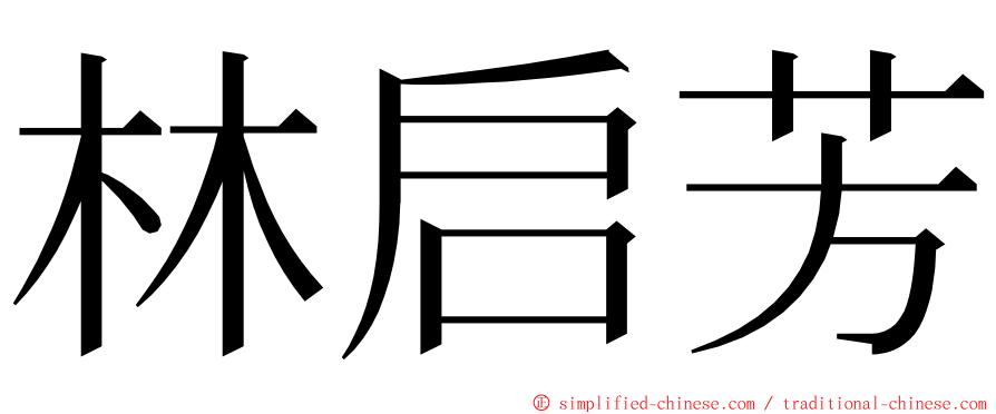 林启芳 ming font