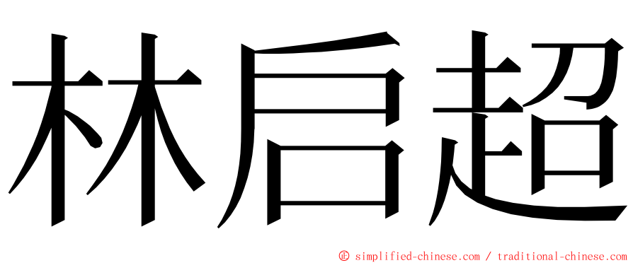 林启超 ming font