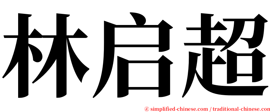 林启超 serif font