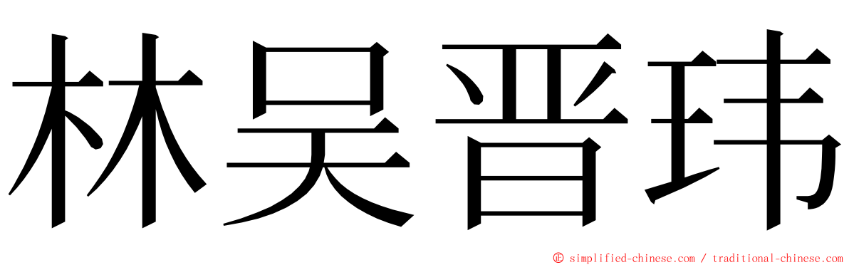 林吴晋玮 ming font