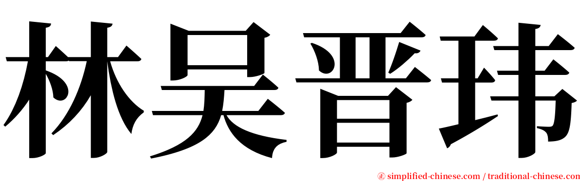 林吴晋玮 serif font