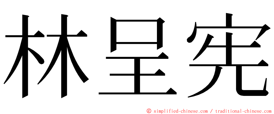 林呈宪 ming font