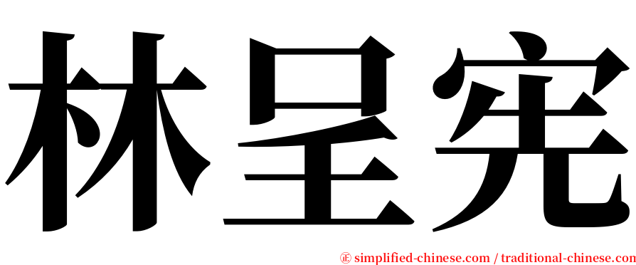 林呈宪 serif font