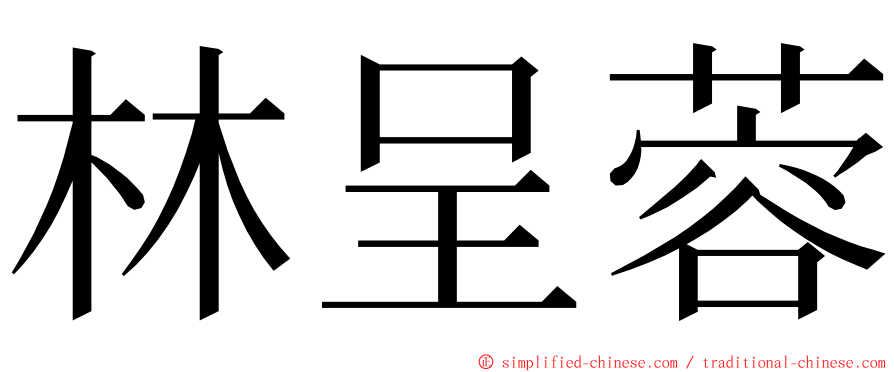 林呈蓉 ming font