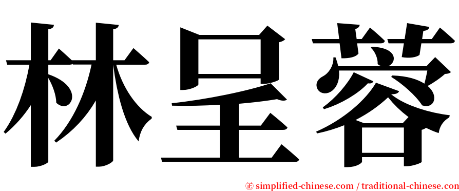 林呈蓉 serif font