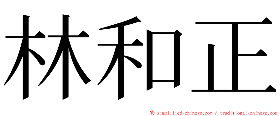 林和正 ming font