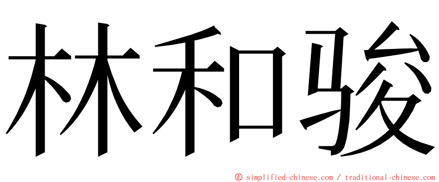 林和骏 ming font