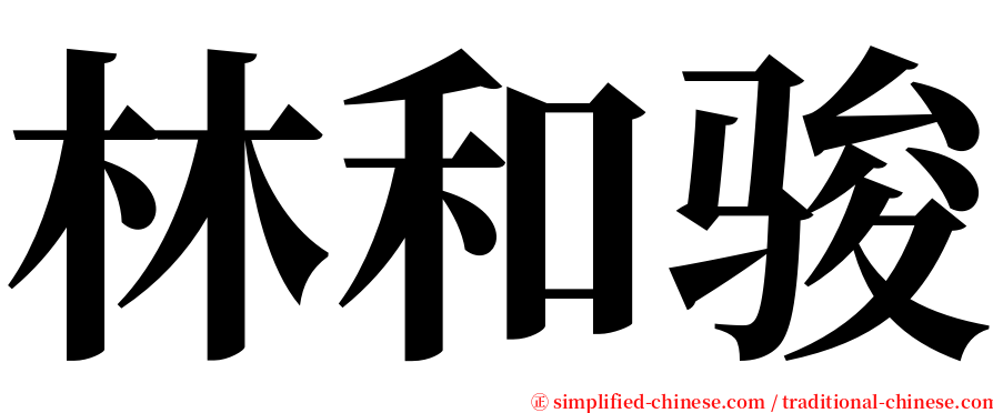 林和骏 serif font