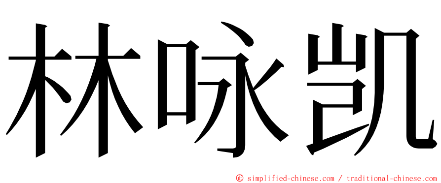 林咏凯 ming font