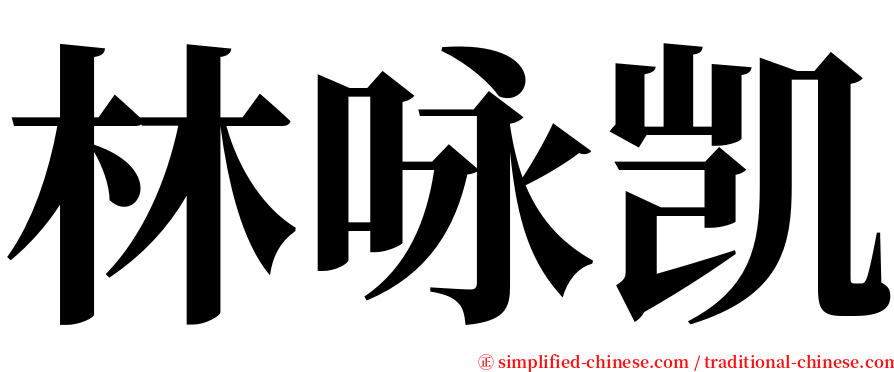 林咏凯 serif font