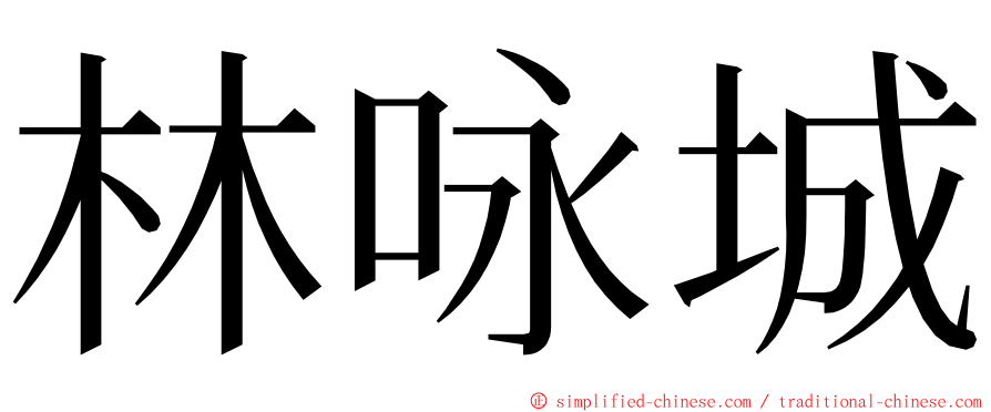 林咏城 ming font