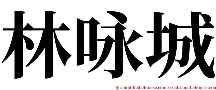 林咏城 serif font