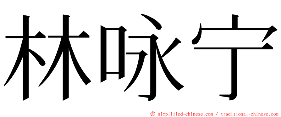 林咏宁 ming font