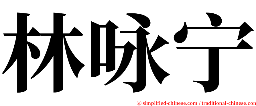 林咏宁 serif font