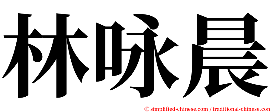 林咏晨 serif font