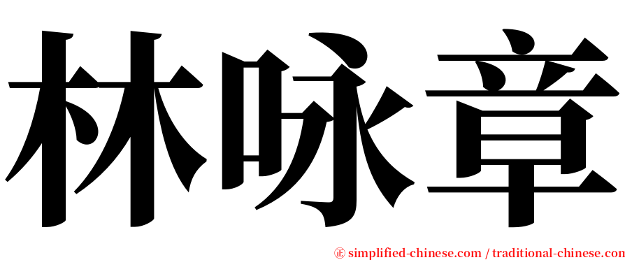 林咏章 serif font