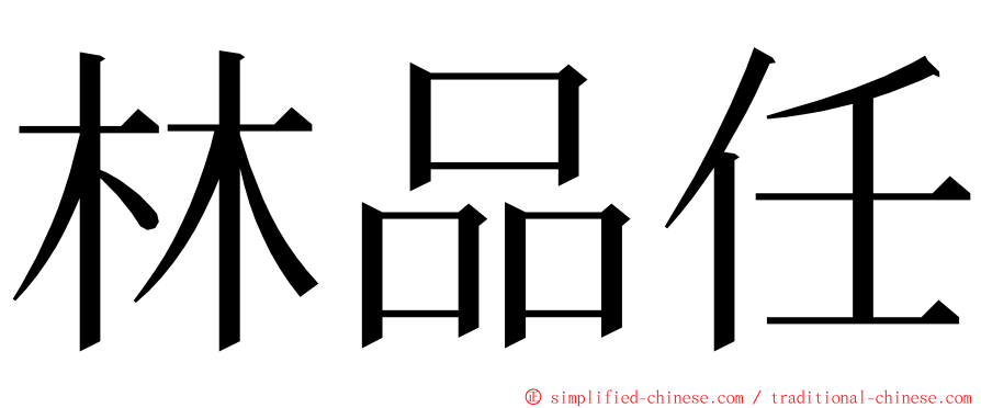 林品任 ming font