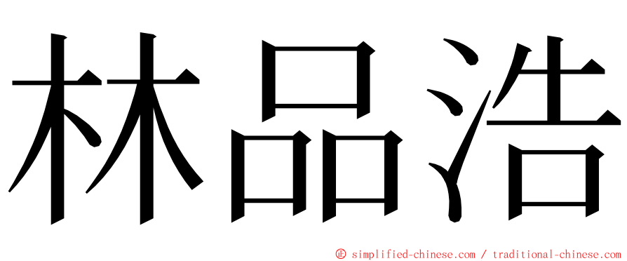 林品浩 ming font