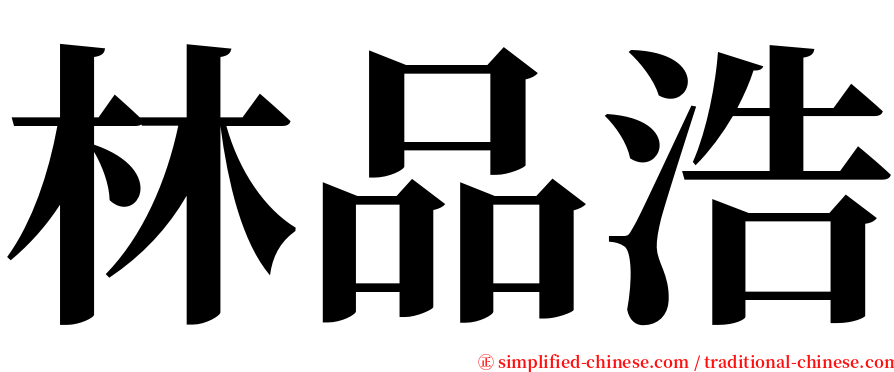 林品浩 serif font