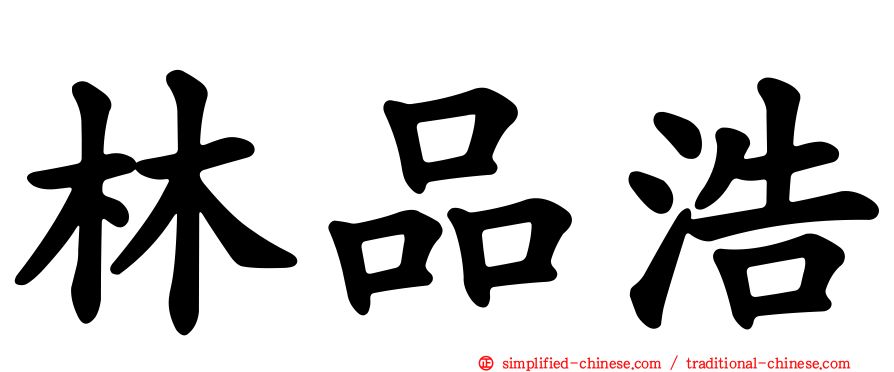 林品浩