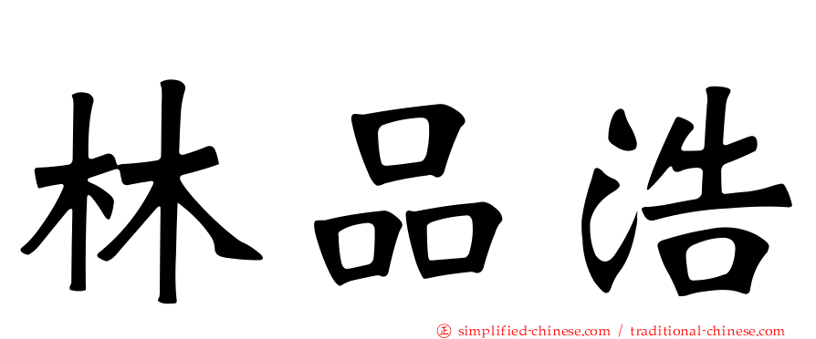 林品浩